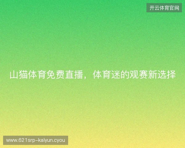 山猫体育免费直播，体育迷的观赛新选择